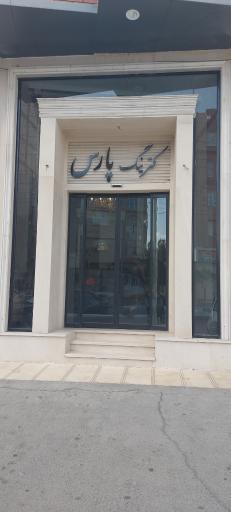 عکس کترینگ و رستوران پارس
