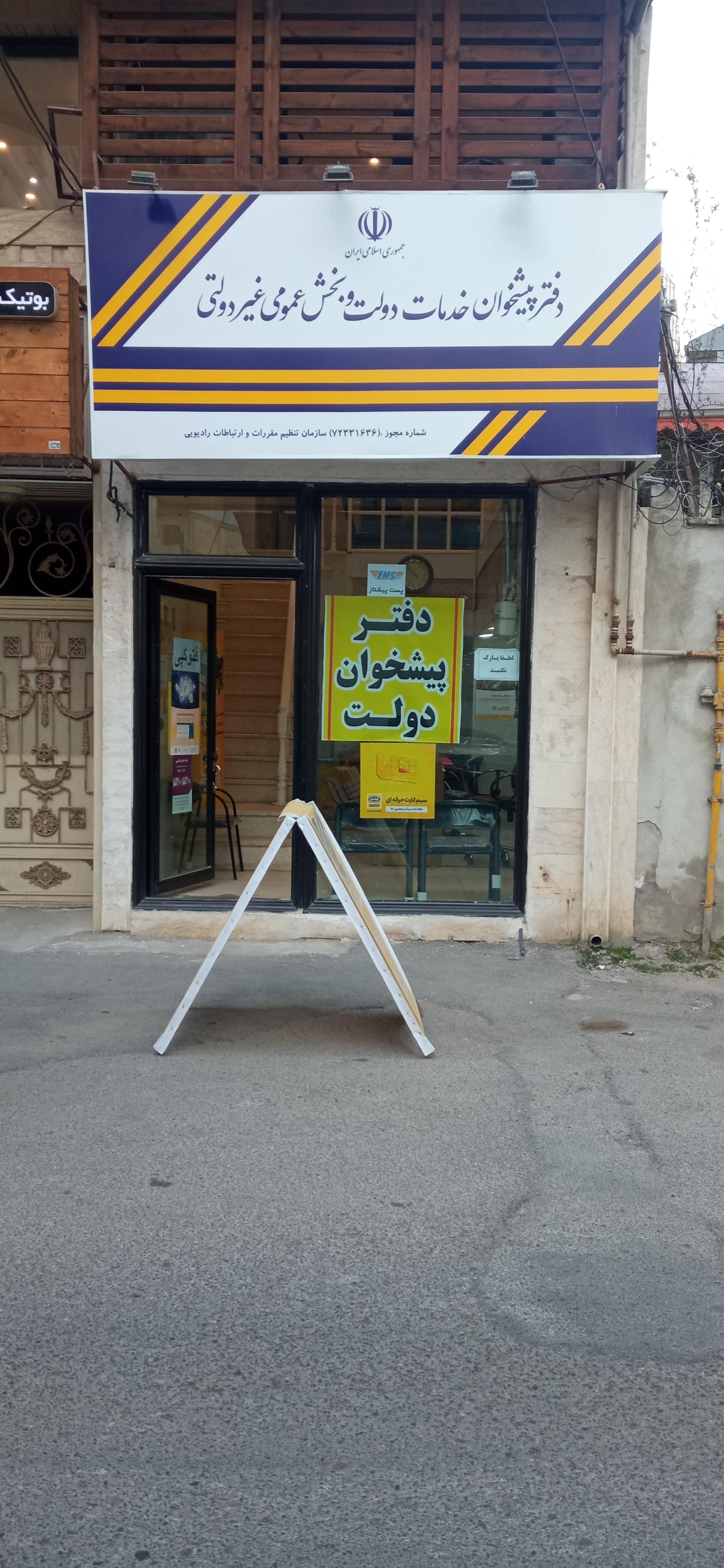 عکس دفتر پیشخوان خلیل فکر 