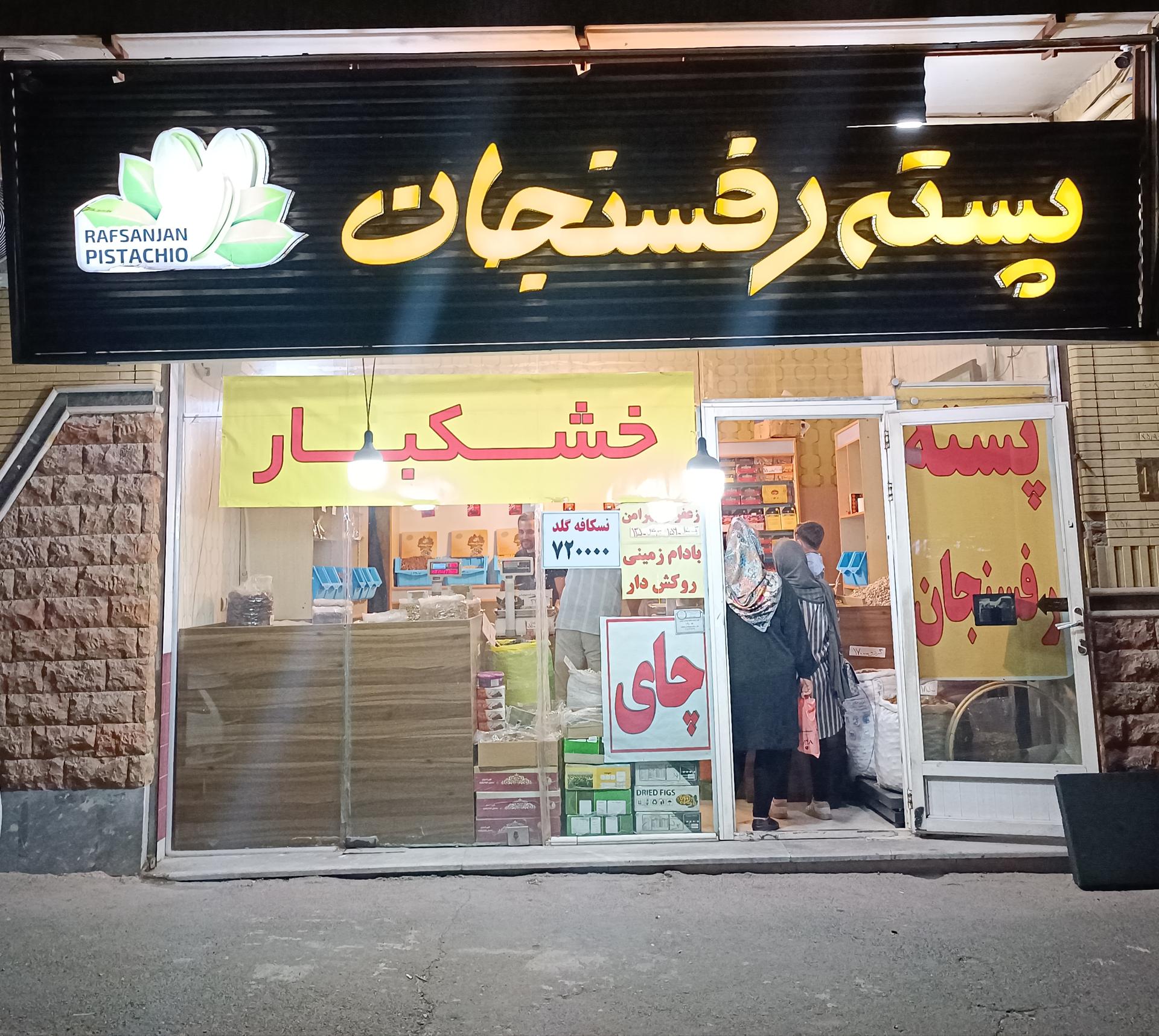 عکس فروشگاه پسته رفسنجان