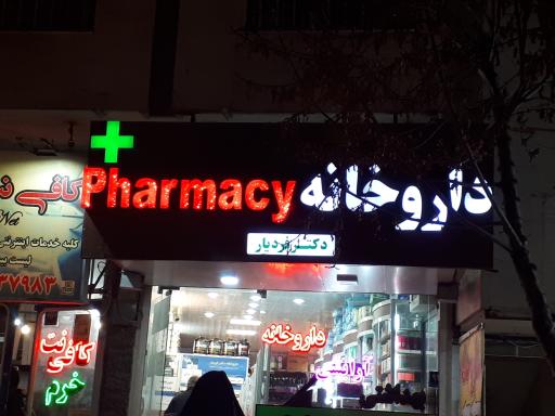 عکس داروخانه دکتر فردیار