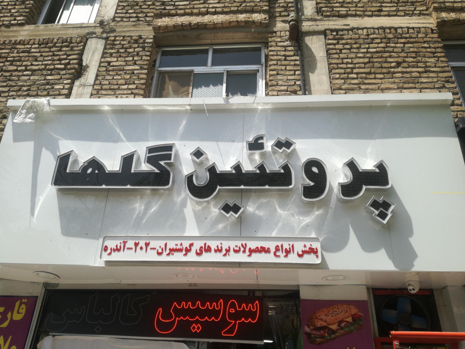 عکس پروتئین گلها