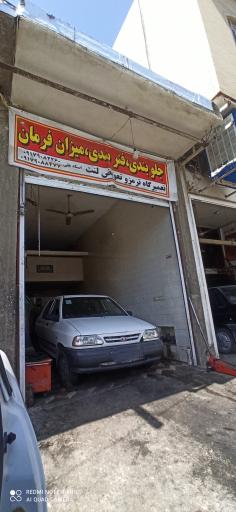 عکس تعمیرگاه اتومبیل (استاد علی)