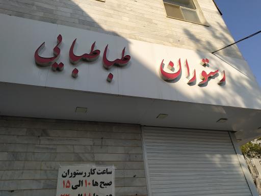 عکس رستوران طباطبایی
