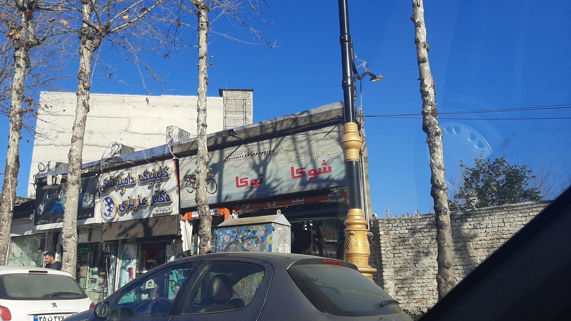 عکس فروشگاه لوازم موتور سیکلت  سپاهان سیکلت