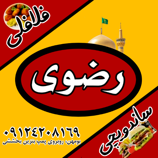 عکس ساندویچی و فلافلی رضوی