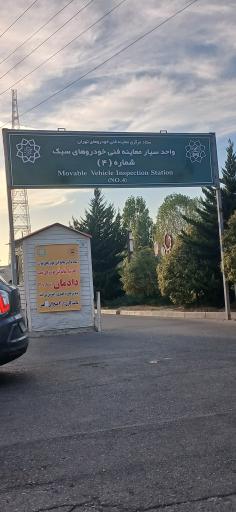 عکس معاینه فنی دادمان