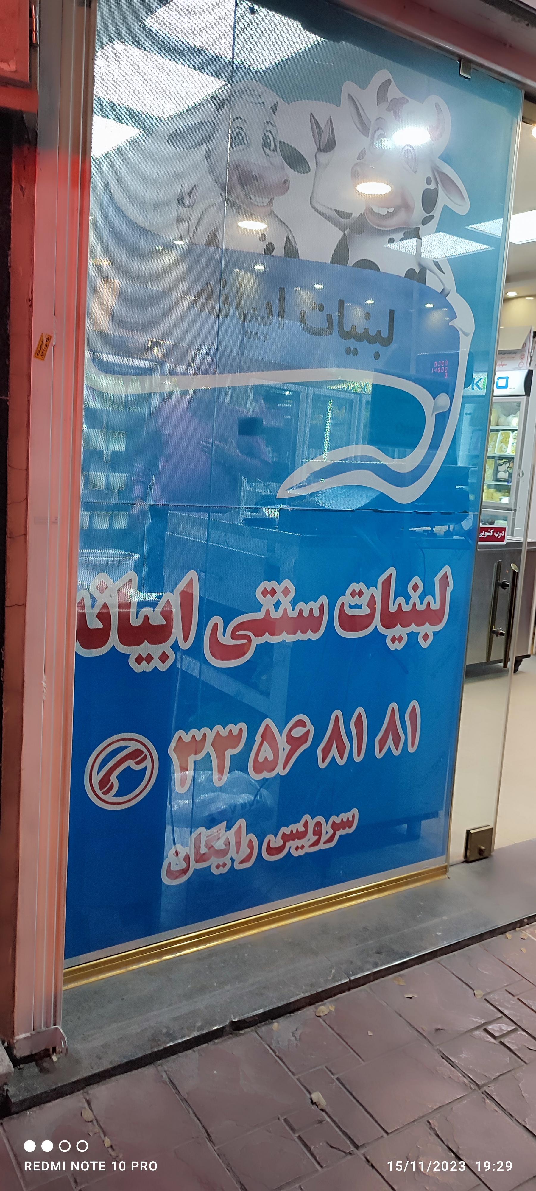 عکس لبنیاتی ابیانه