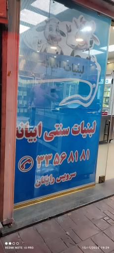 عکس لبنیاتی ابیانه