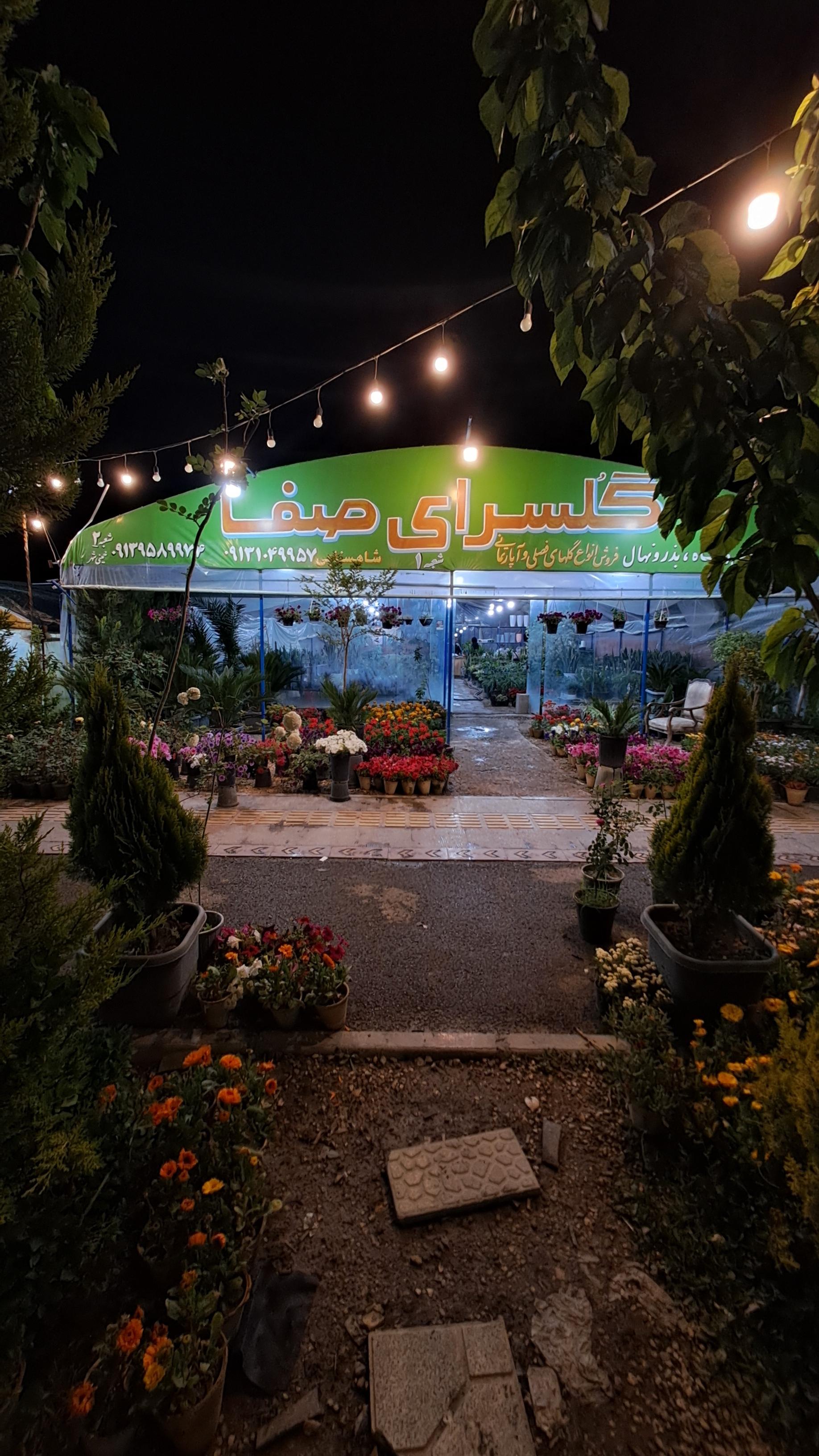 عکس گلسرای صفا