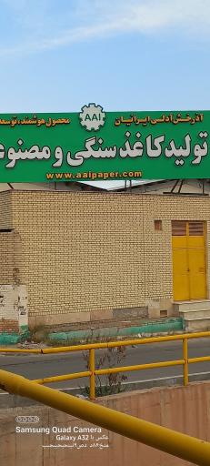 عکس کارخانه آذرخش آدلی ایرانیان