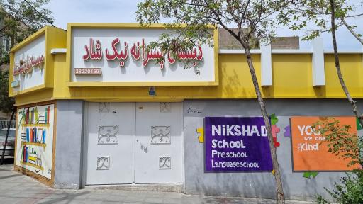 عکس دبستان پسرانه غیردولتی نیک شاد
