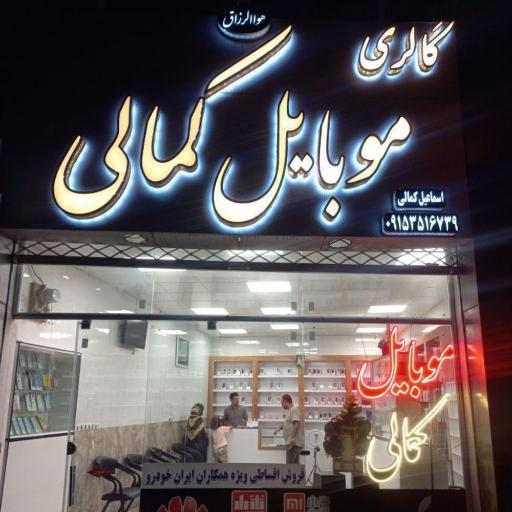 عکس گالری موبایل کمالی