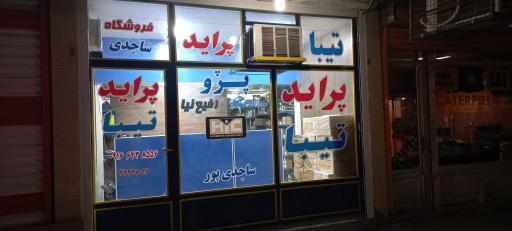 فروشگاه لوازم یدکی ساجدی