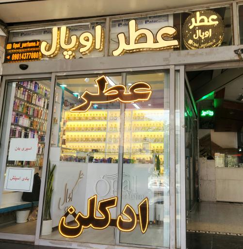 عطر اوپال