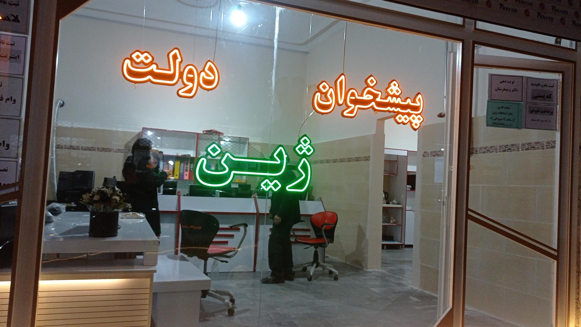 عکس دفتر پیشخوان دولت ژین (ارتباطات مهرگستر)