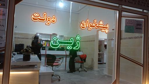 دفتر پیشخوان دولت ژین (ارتباطات مهرگستر)