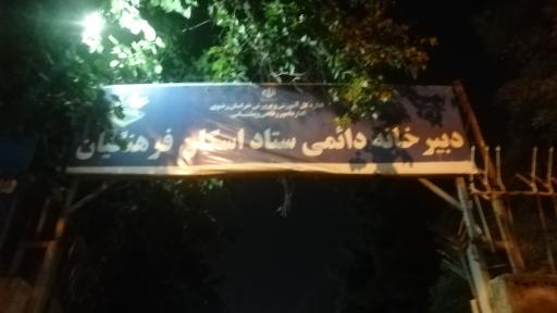 عکس دبیرخانه دائمی ستاد اسکان فرهنگیان مشهد