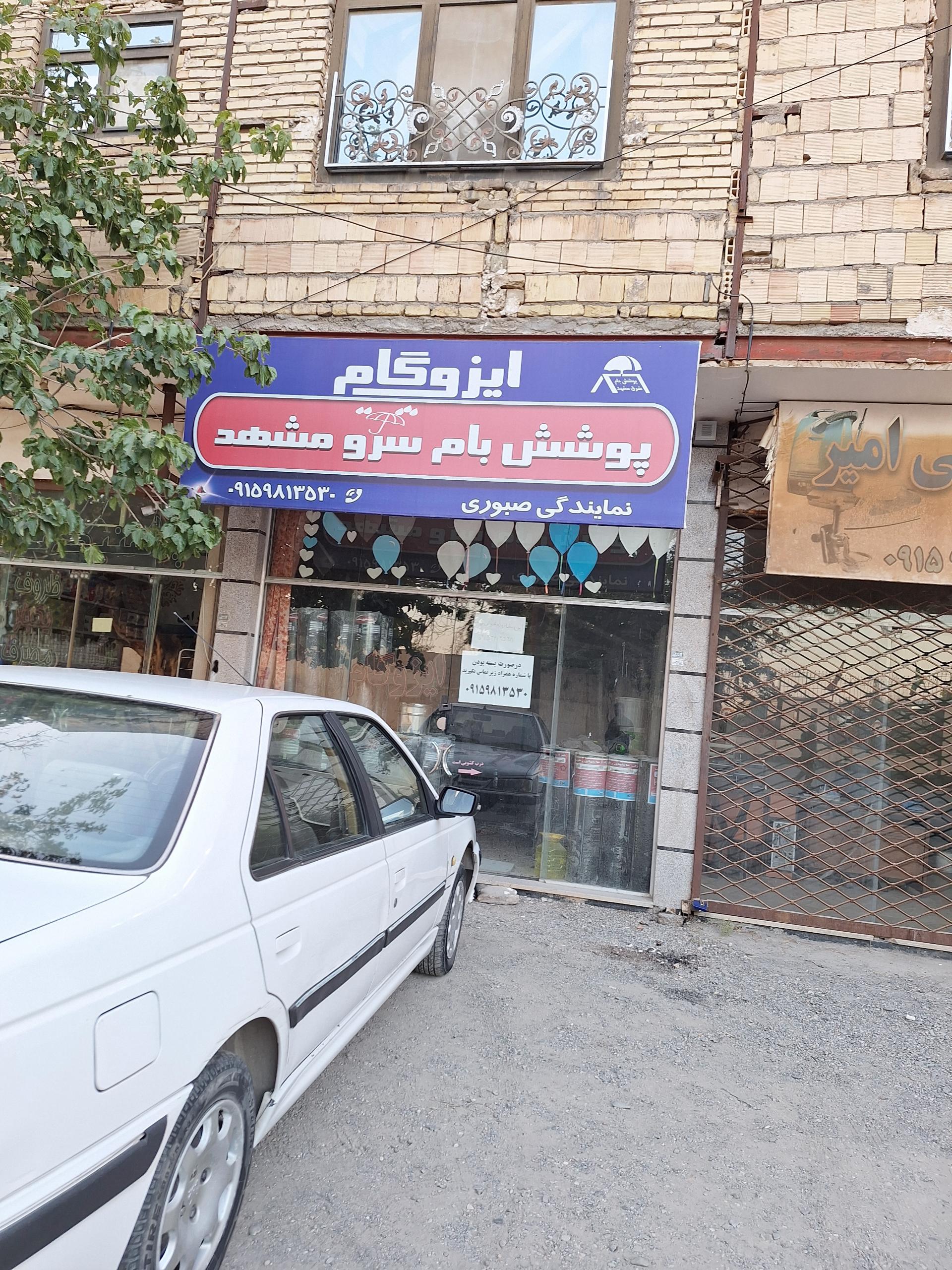 عکس ایزوگام صبوری