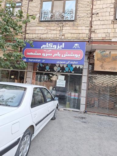 عکس ایزوگام صبوری