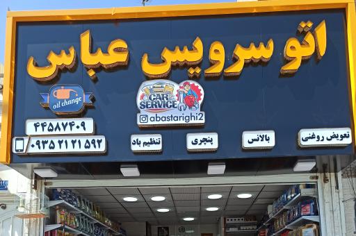 عکس اتوسرویس تعویض روغنی عباس