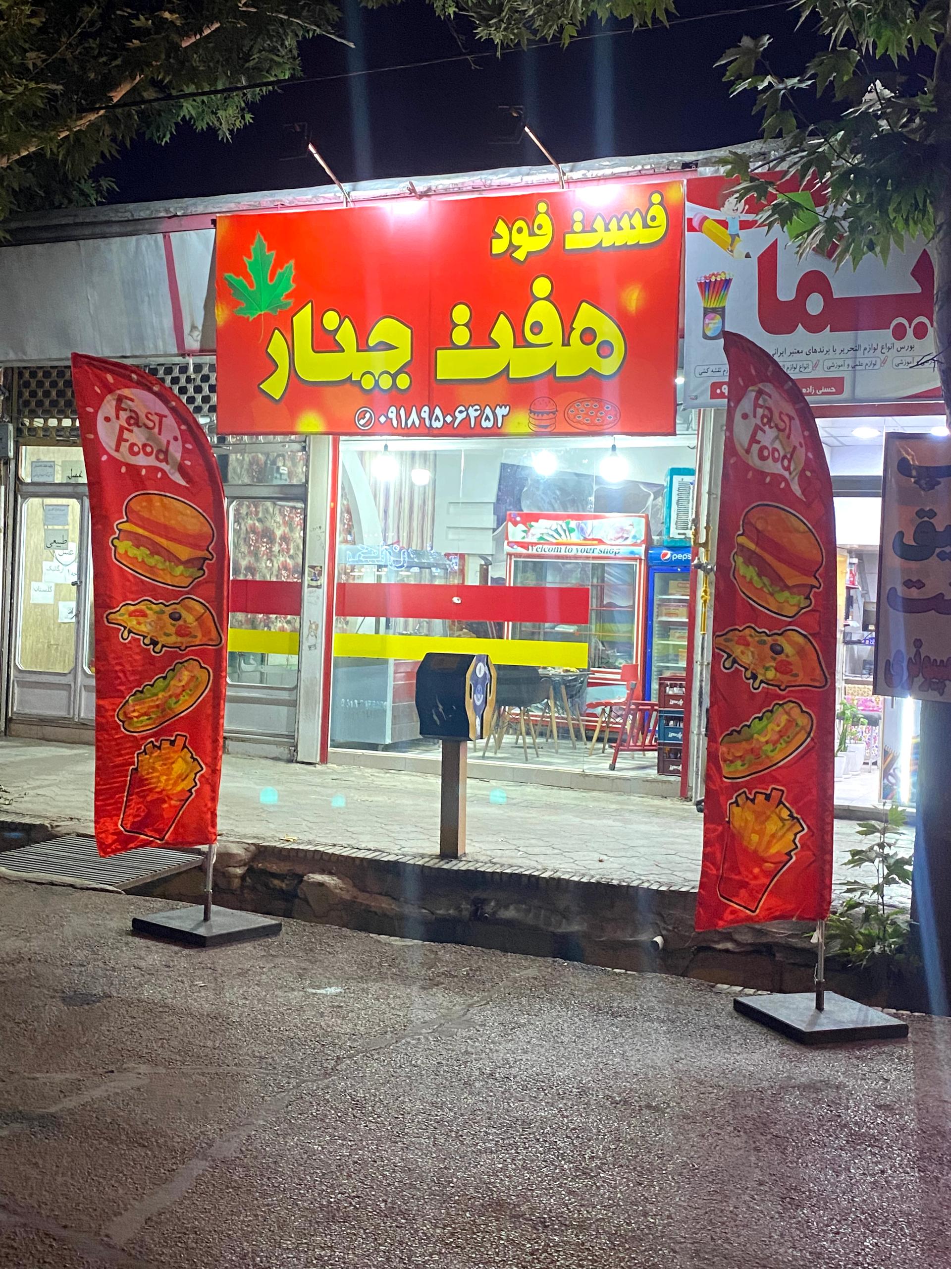 عکس فست فود هفت چنار