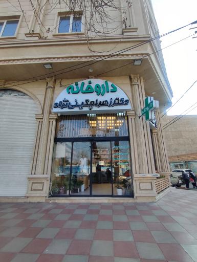 عکس داروخانه دکتر زهرا چگینی نژاد