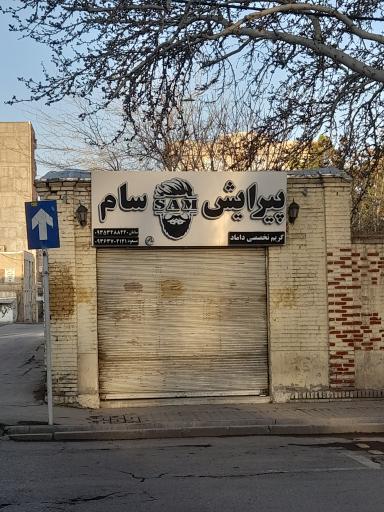 عکس پیرایش سام