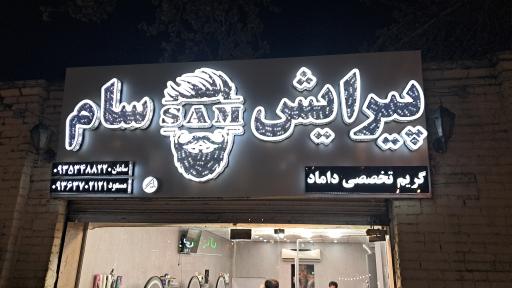 عکس پیرایش سام