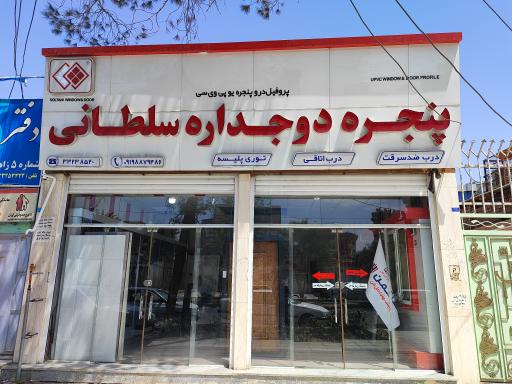 عکس پنجره دوجداره سلطانی