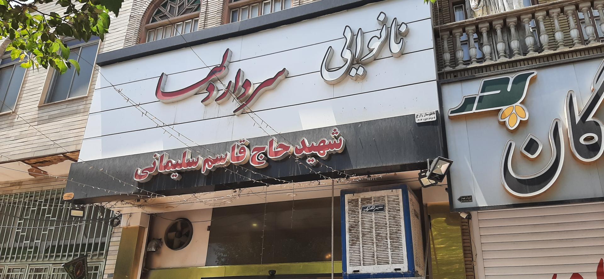 عکس نانوایی سردار دلها شهید حاج قاسم سلیمانی