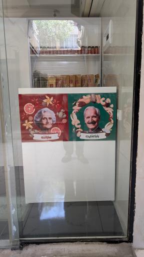 عکس فروشگاه خوشمزه جات باباننه