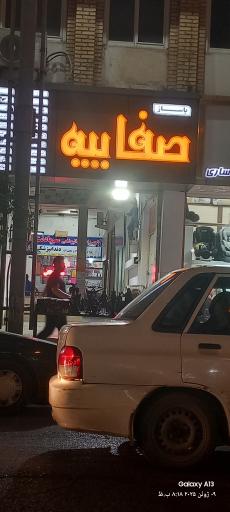 عکس پاساژ صفاییه 