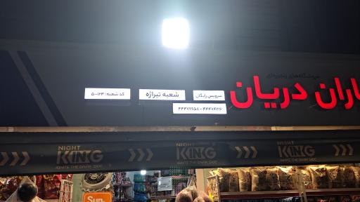 سوپر مارکت دریان