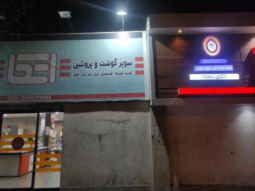 عکس فروشگاه اتکا شهید نوری