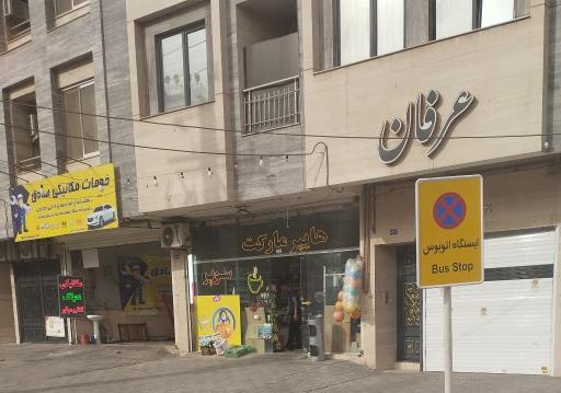 عکس ساختمان عرفان