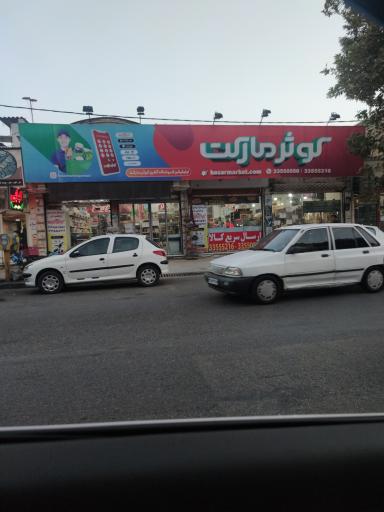 سوپر مارکت کوثر