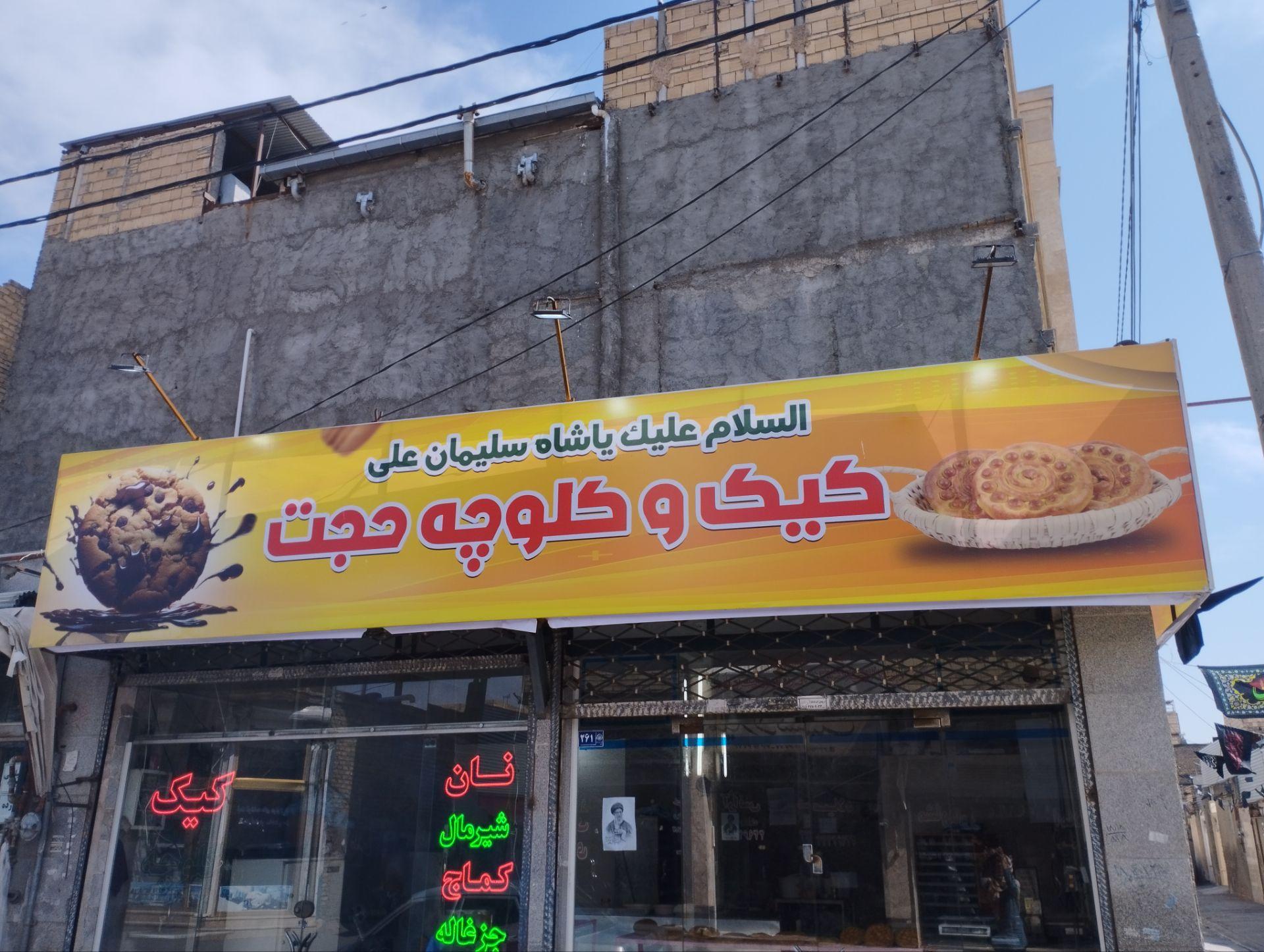 عکس کیک و کلوچه حجت 