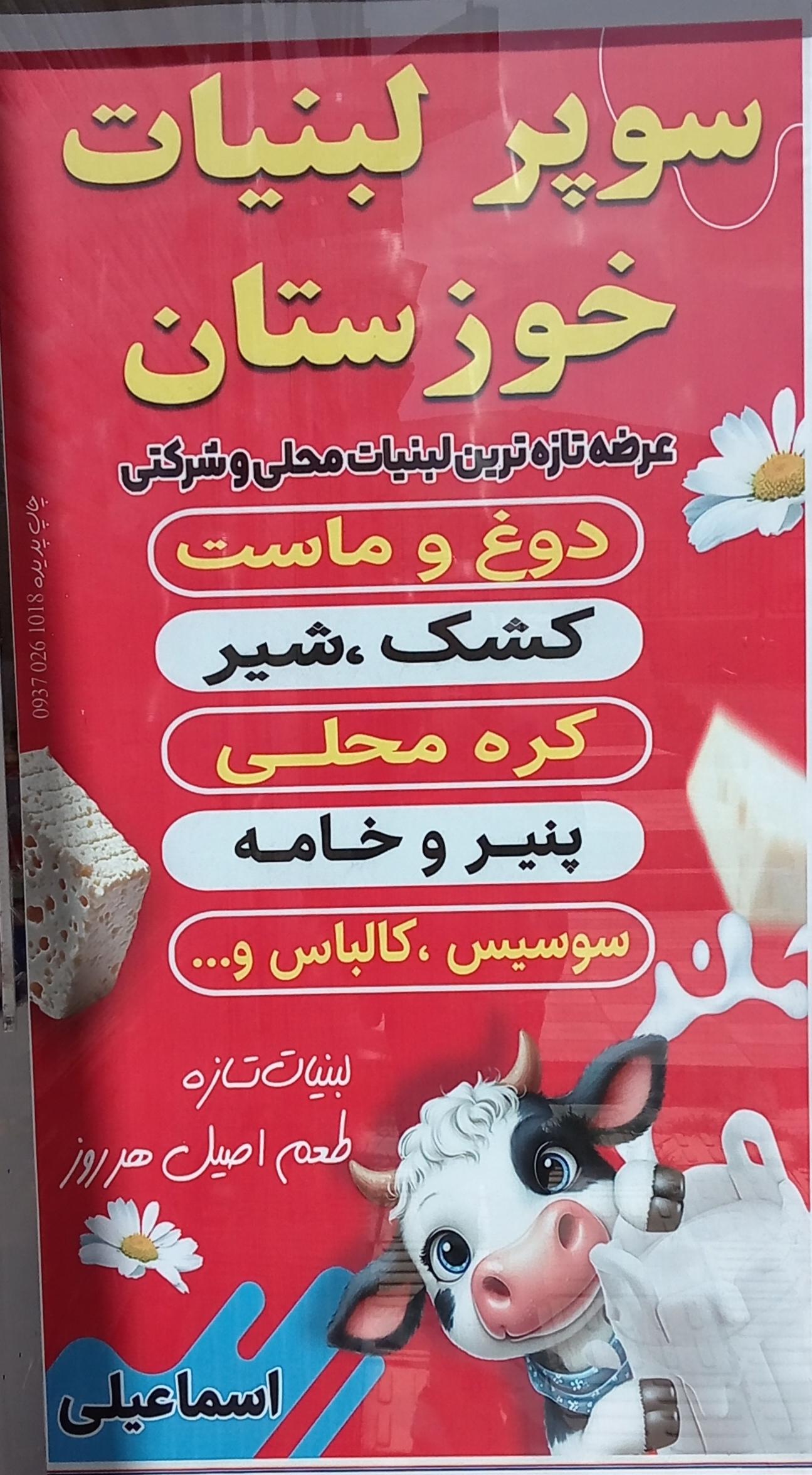 عکس سوپر لبنیات خوزستان
