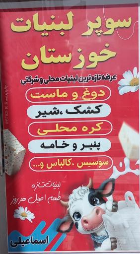 سوپر لبنیات خوزستان