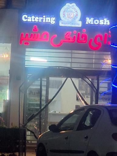 عکس غذای خانگی مشیر