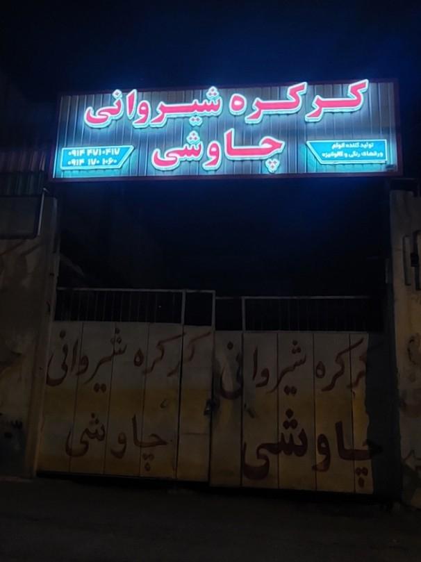 عکس کرکره شیروانی چاوشی