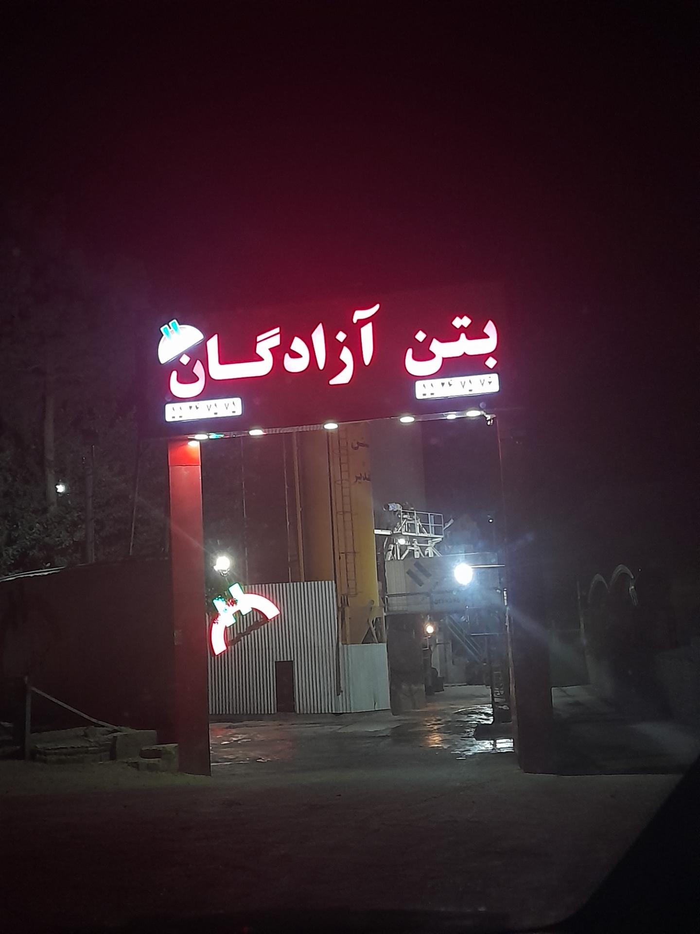 عکس بتن آزادگان