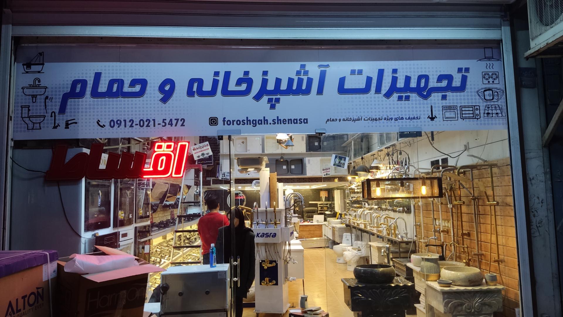 عکس فروشگاه لوازم آشپزخانه شناسا