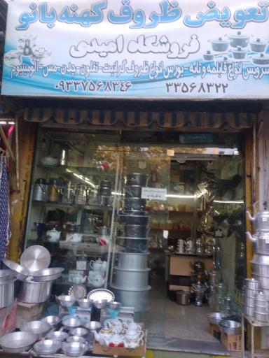 عکس تعویض ظروف امیدی