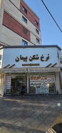 عکس فروشگاه مواد غذایی نرخ شکن پیمان