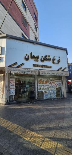 عکس فروشگاه مواد غذایی نرخ شکن پیمان
