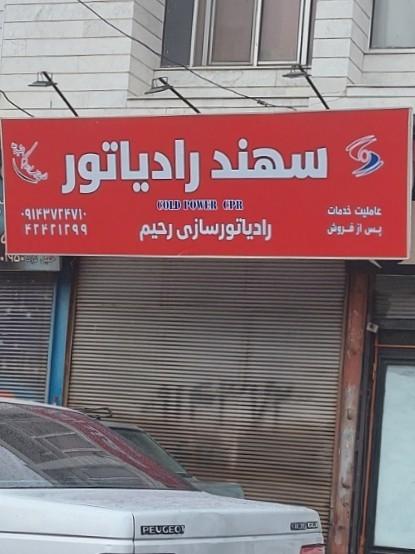 عکس رادیاتورسازی رحیم