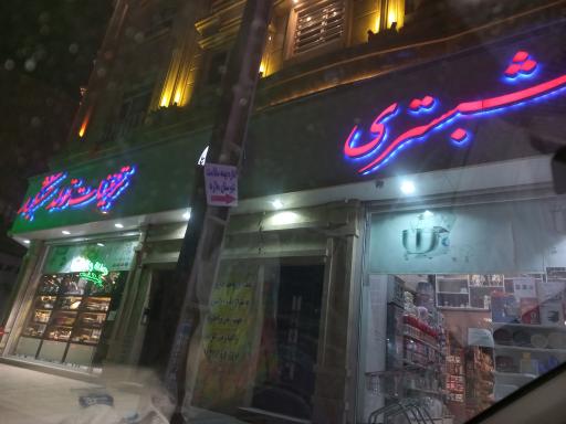 عکس فروشگاه لوازم قنادی شبستری