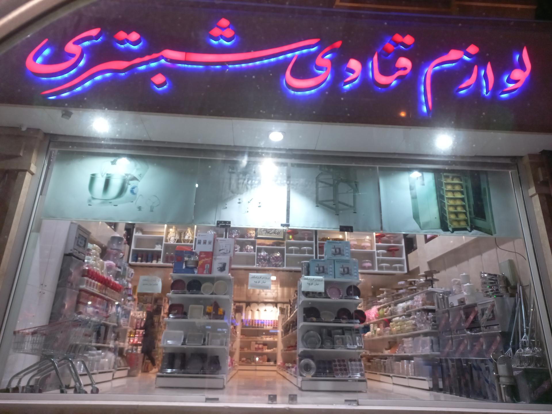 عکس فروشگاه لوازم قنادی شبستری