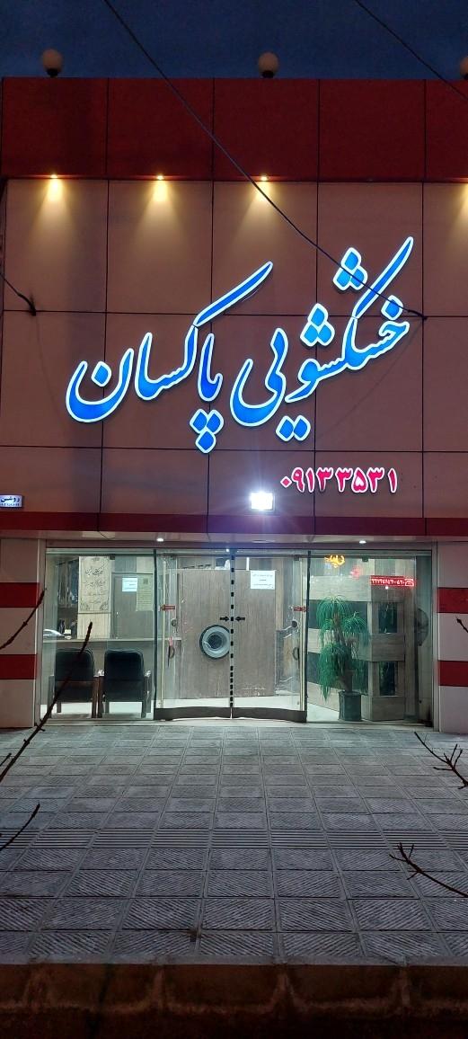 عکس خشکشویی پاکسان